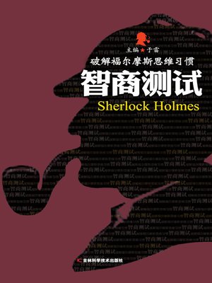 cover image of 破解福尔摩斯思维习惯 (Crack of Holmes' Habit of Thinking)